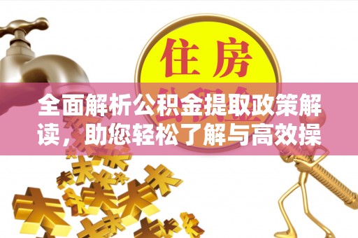 仙桃全面解析公积金提取政策解读，助您轻松了解与高效操作