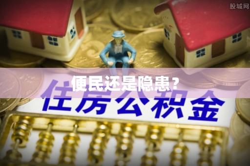 仙桃便民还是隐患？