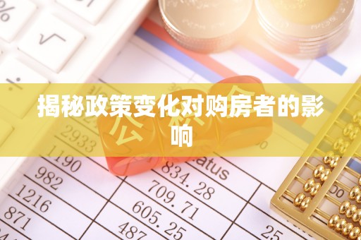 仙桃揭秘政策变化对购房者的影响