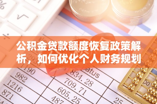 仙桃公积金贷款额度恢复政策解析，如何优化个人财务规划