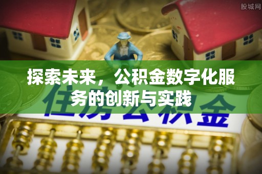 仙桃探索未来，公积金数字化服务的创新与实践