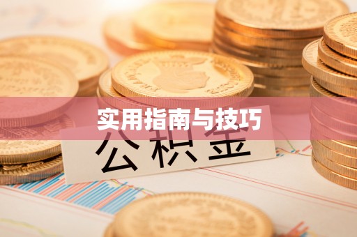 仙桃实用指南与技巧