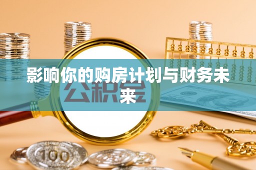 仙桃影响你的购房计划与财务未来