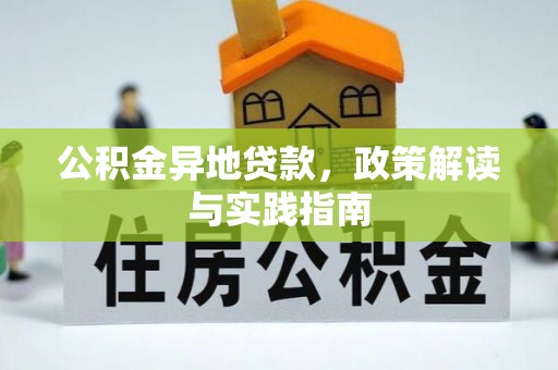仙桃公积金异地贷款，政策解读与实践指南