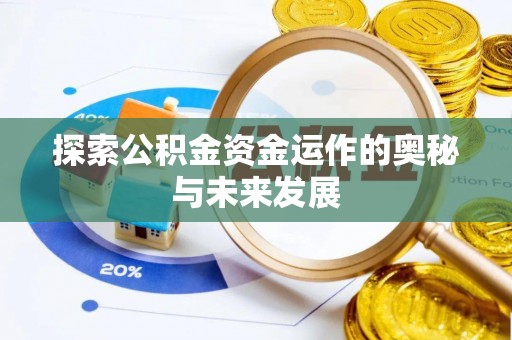 仙桃探索公积金资金运作的奥秘与未来发展