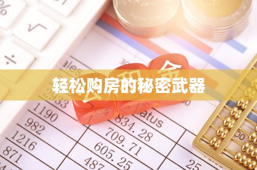 仙桃轻松购房的秘密武器