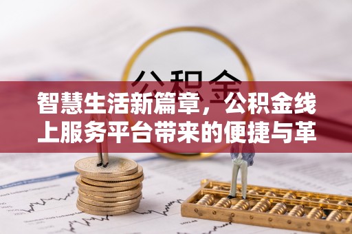 仙桃智慧生活新篇章，公积金线上服务平台带来的便捷与革新