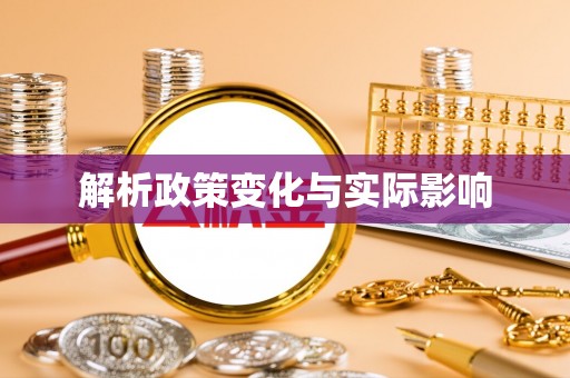 仙桃解析政策变化与实际影响