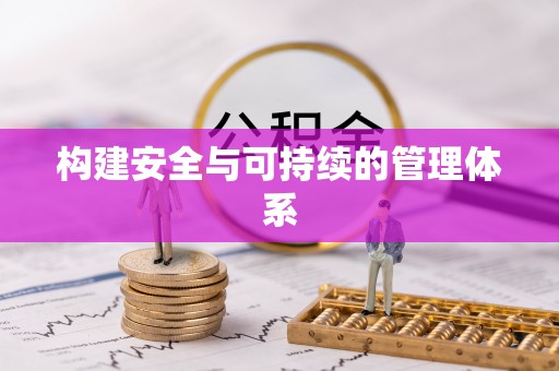 仙桃构建安全与可持续的管理体系