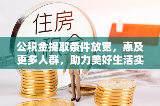 仙桃公积金提取条件放宽，惠及更多人群，助力美好生活实现
