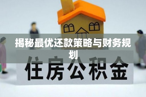 仙桃揭秘最优还款策略与财务规划