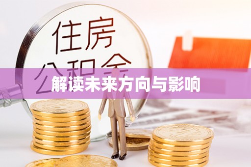 仙桃解读未来方向与影响