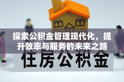 仙桃探索公积金管理现代化，提升效率与服务的未来之路