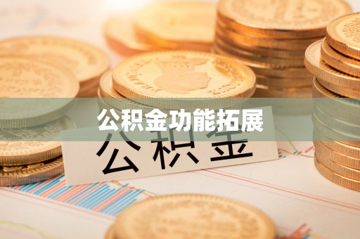 仙桃公积金功能拓展