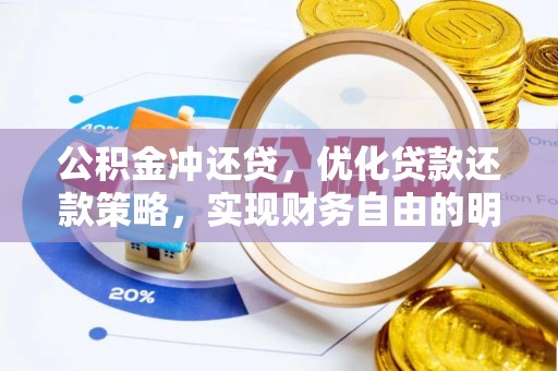 仙桃公积金冲还贷，优化贷款还款策略，实现财务自由的明智选择