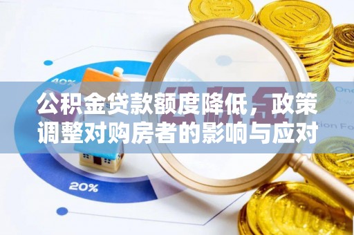 仙桃公积金贷款额度降低，政策调整对购房者的影响与应对策略