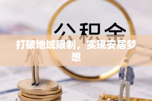 仙桃打破地域限制，实现安居梦想