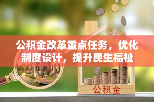 仙桃公积金改革重点任务，优化制度设计，提升民生福祉
