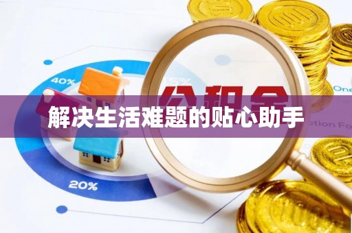仙桃解决生活难题的贴心助手