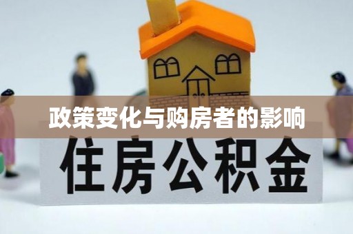 仙桃政策变化与购房者的影响