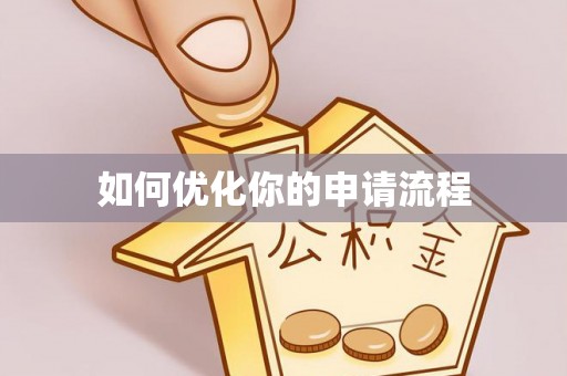仙桃如何优化你的申请流程