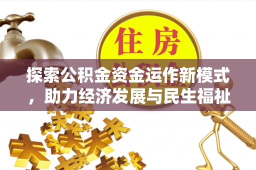 仙桃探索公积金资金运作新模式，助力经济发展与民生福祉
