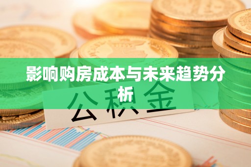 仙桃影响购房成本与未来趋势分析