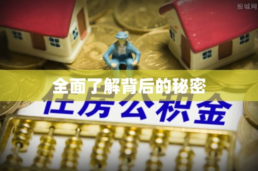 仙桃全面了解背后的秘密