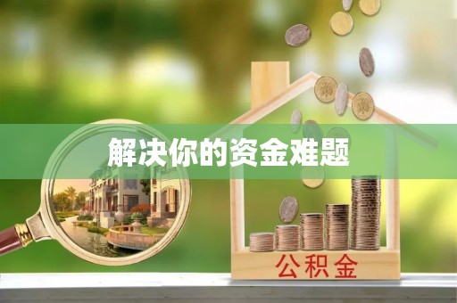 仙桃解决你的资金难题