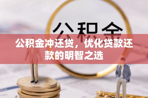 仙桃公积金冲还贷，优化贷款还款的明智之选