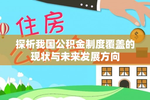 仙桃探析我国公积金制度覆盖的现状与未来发展方向