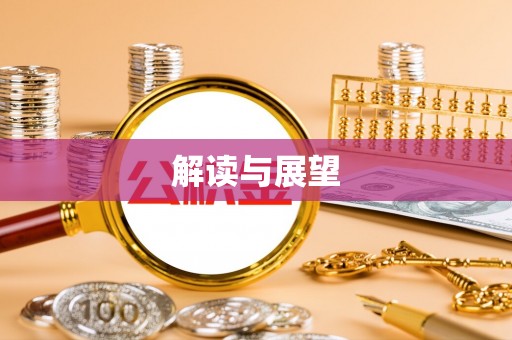 仙桃解读与展望