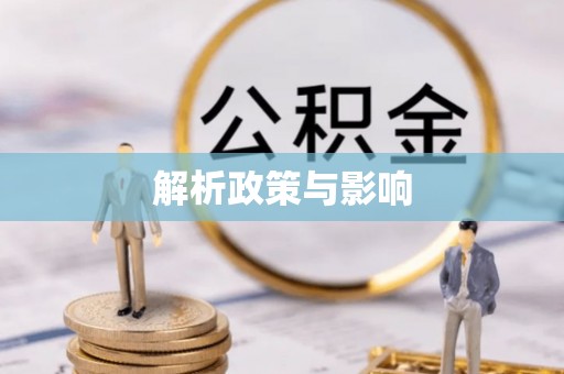 仙桃解析政策与影响