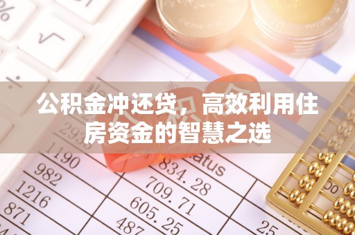 仙桃公积金冲还贷，高效利用住房资金的智慧之选
