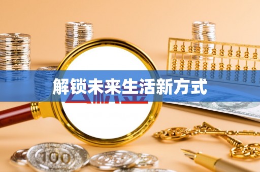 仙桃解锁未来生活新方式
