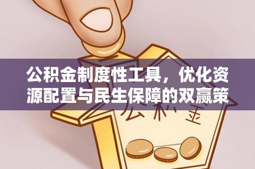 仙桃公积金制度性工具，优化资源配置与民生保障的双赢策略