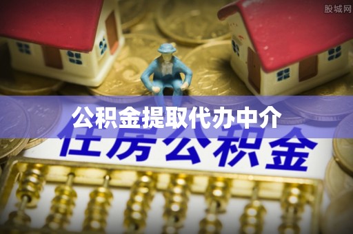 仙桃公积金提取代办中介
