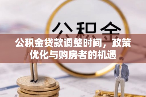 仙桃公积金贷款调整时间，政策优化与购房者的机遇