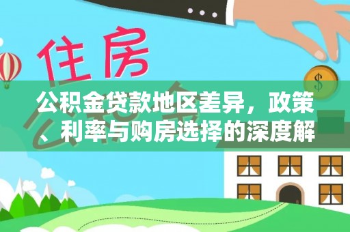 仙桃公积金贷款地区差异，政策、利率与购房选择的深度解析