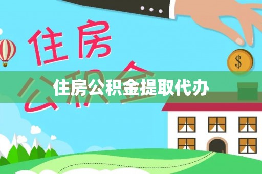 仙桃住房公积金提取代办