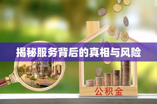 仙桃揭秘服务背后的真相与风险