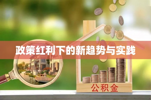 仙桃政策红利下的新趋势与实践