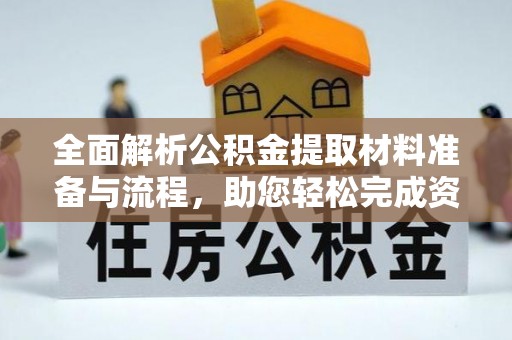 仙桃全面解析公积金提取材料准备与流程，助您轻松完成资金提取