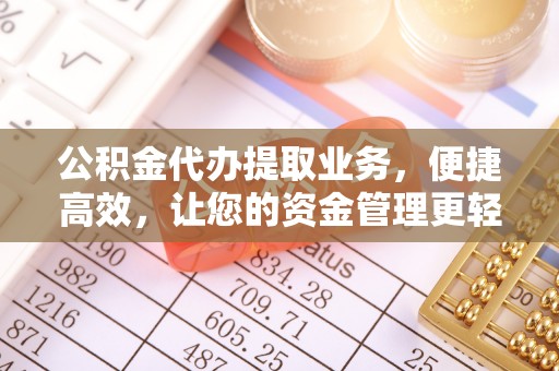 仙桃公积金代办提取业务，便捷高效，让您的资金管理更轻松