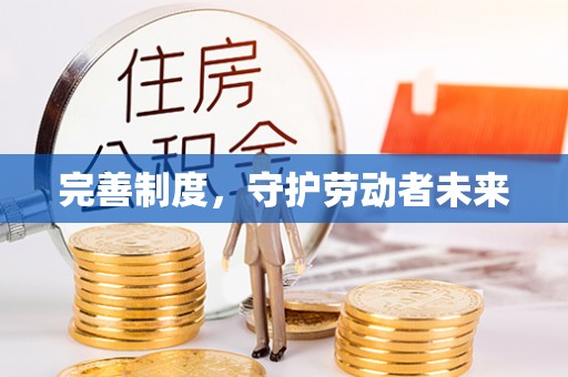 仙桃完善制度，守护劳动者未来