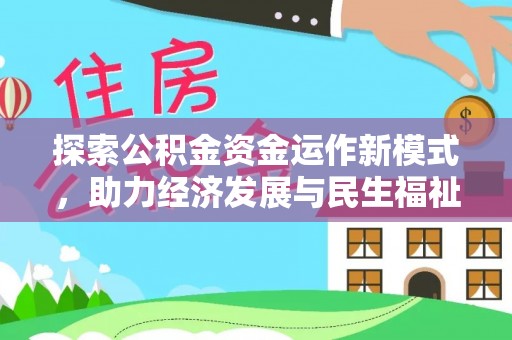 仙桃探索公积金资金运作新模式，助力经济发展与民生福祉