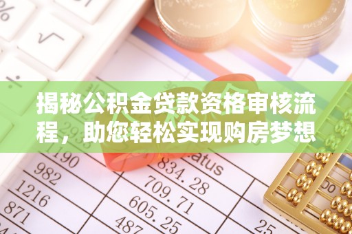 仙桃揭秘公积金贷款资格审核流程，助您轻松实现购房梦想