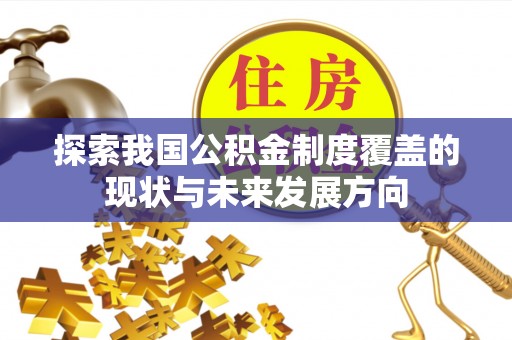 仙桃探索我国公积金制度覆盖的现状与未来发展方向