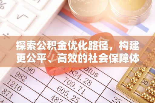 仙桃探索公积金优化路径，构建更公平、高效的社会保障体系