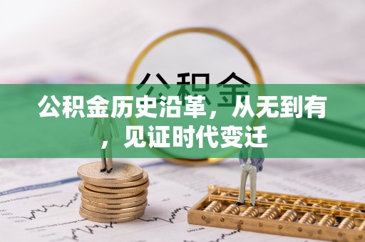 仙桃公积金历史沿革，从无到有，见证时代变迁
